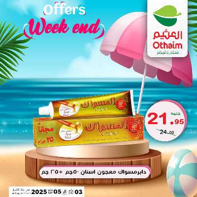 عروض الويك اند من العثيم 28