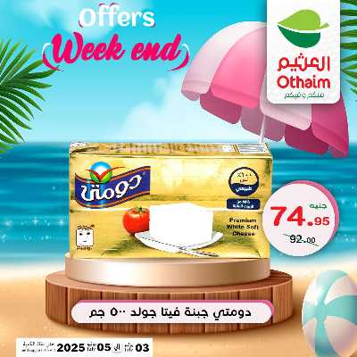 عروض الويك اند من العثيم 8