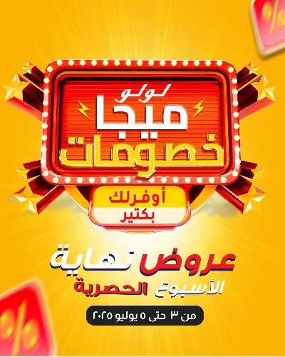 عروض الويك اند من لولو 1