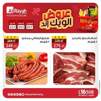 عروض  الويك اند من الرايه ماركت 1