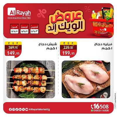 عروض  الويك اند من الرايه ماركت 2