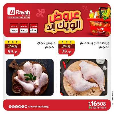 عروض  الويك اند من الرايه ماركت 3