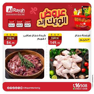 عروض  الويك اند من الرايه ماركت 4