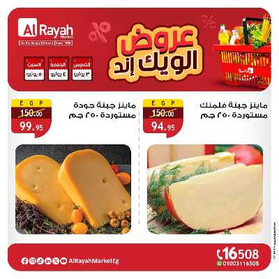عروض  الويك اند من الرايه ماركت 5