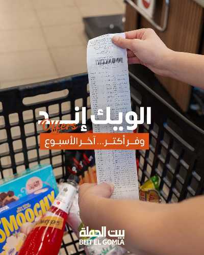   عروض الويك اند  من بيت الجمله  1