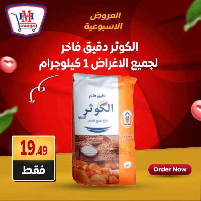 عروض الويك اند من هايبر موسي 5