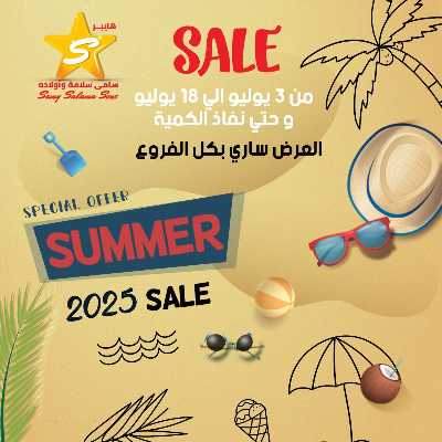 عروض الاسبوع من هايبر ماركت سامي سلامة 1