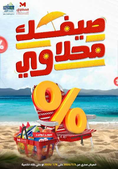 عروض الصيف  من مارت فيل & المحلاوي 1