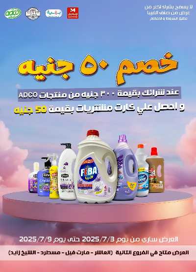 عروض الصيف  من مارت فيل & المحلاوي 46