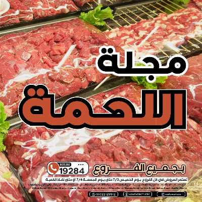 عروض اللحمة من عرفة ماركت 1