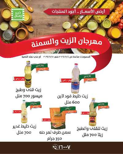 مهرجان الزيت والسمنه  من خير زمان 1