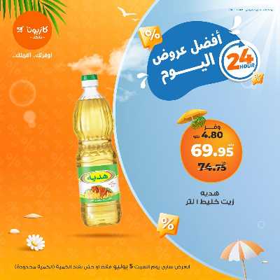 عروض السبت من كازيون 1
