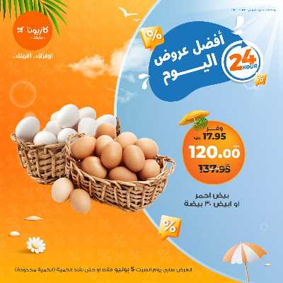عروض السبت من كازيون 2