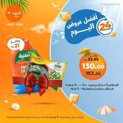عروض السبت من كازيون 3