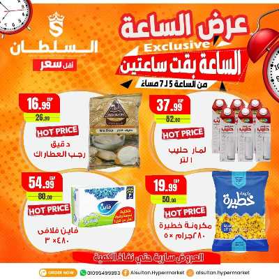 عروض الساعه  من السلطان ماركت 1