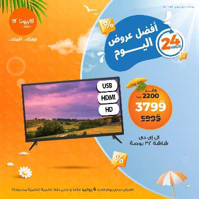 عروض الاحد من كازيون 1