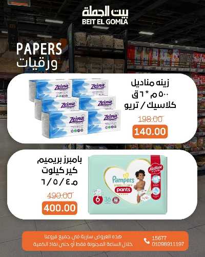 عروض الاحد ساعات السعاده من بيت الجمله 11