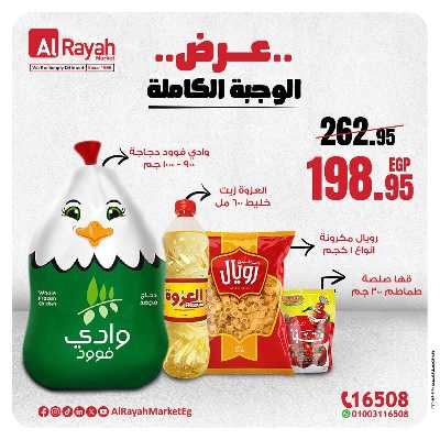 عرض الوجبة الكاملة من الرايه ماركت  1