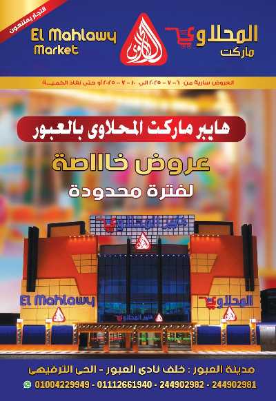 عروض خاصة  من المحلاوي 1