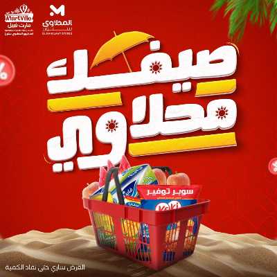 عروض خاصة  من مارت فيل & المحلاوي 1