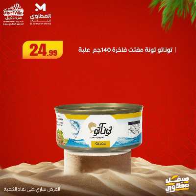 عروض خاصة  من مارت فيل & المحلاوي 11