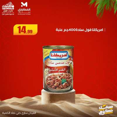 عروض خاصة  من مارت فيل & المحلاوي 12