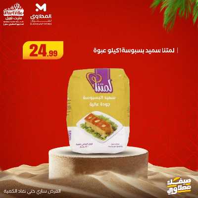 عروض خاصة  من مارت فيل & المحلاوي 14