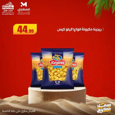 عروض خاصة  من مارت فيل & المحلاوي 16