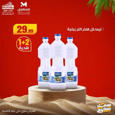عروض خاصة  من مارت فيل & المحلاوي 17