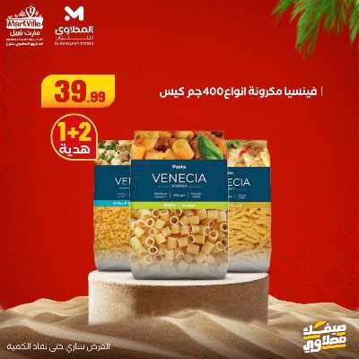 عروض خاصة  من مارت فيل & المحلاوي 18