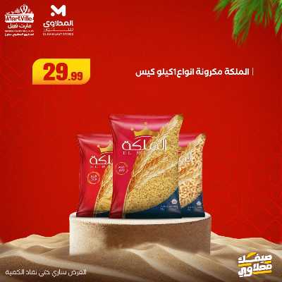 عروض خاصة  من مارت فيل & المحلاوي 19