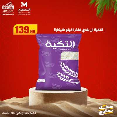 عروض خاصة  من مارت فيل & المحلاوي 21