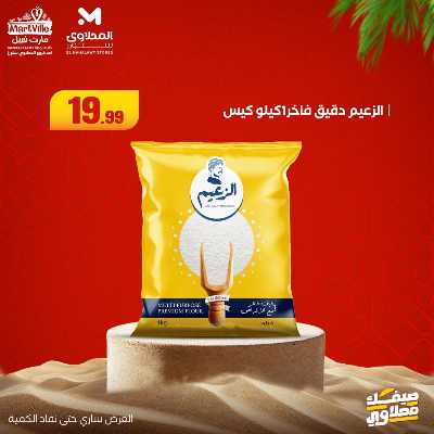 عروض خاصة  من مارت فيل & المحلاوي 22