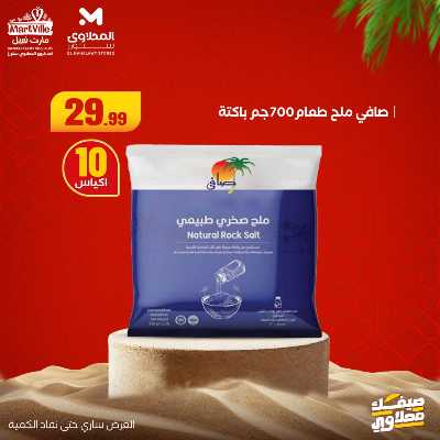 عروض خاصة  من مارت فيل & المحلاوي 23