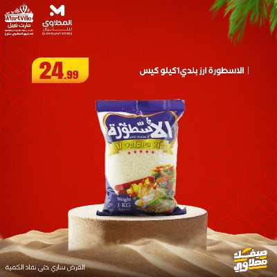 عروض خاصة  من مارت فيل & المحلاوي 25