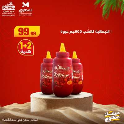 عروض خاصة  من مارت فيل & المحلاوي 3