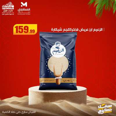 عروض خاصة  من مارت فيل & المحلاوي 4
