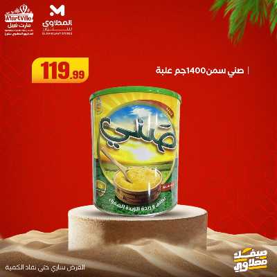 عروض خاصة  من مارت فيل & المحلاوي 6