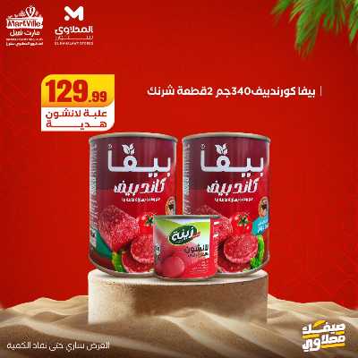 عروض خاصة  من مارت فيل & المحلاوي 8