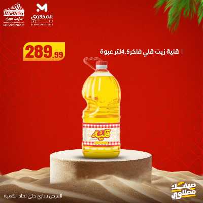 عروض خاصة  من مارت فيل & المحلاوي 9