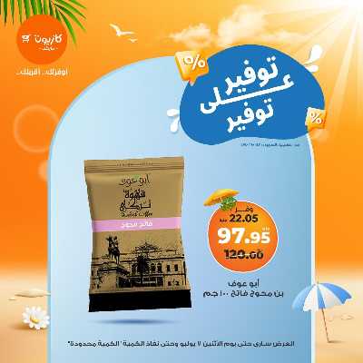 عروض التوفير من كازيون 16