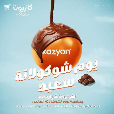 عرض يوم الشيكولاته من كازيون 1