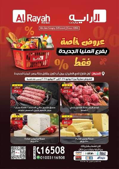 عروض خاصة من الرايه ماركت - فرع المنيا الجديدة 1