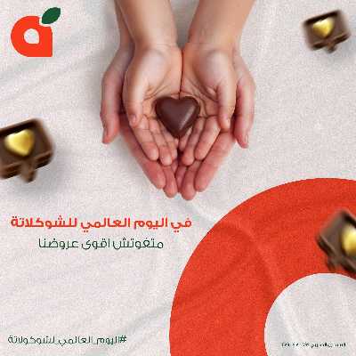 عروض يوم الشيكولاتة  من بنده 1