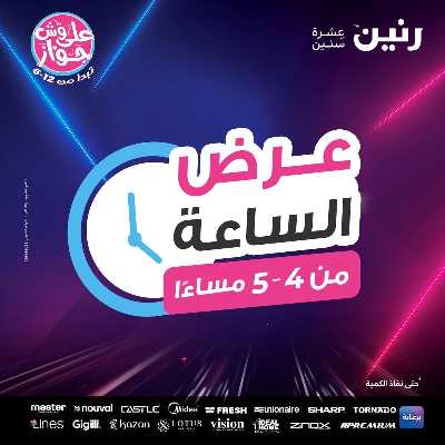 عروض الاثنين من رنين 1