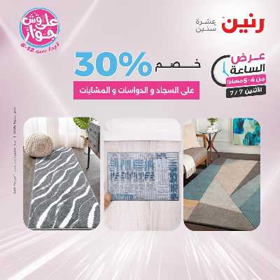 عروض الاثنين من رنين 10