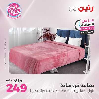 عروض الاثنين من رنين 12