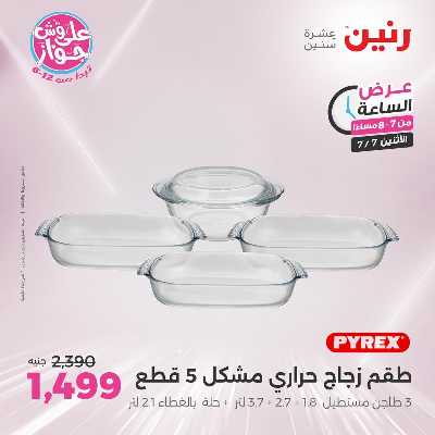 عروض الاثنين من رنين 15