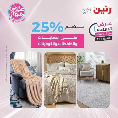 عروض الاثنين من رنين 17