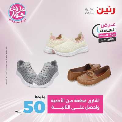 عروض الاثنين من رنين 19